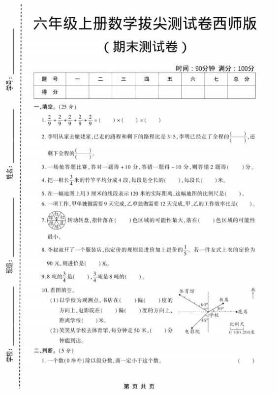 六年级上数学期末测试卷11《西师版》-咖脉互联
