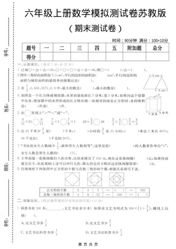 六年级上数学期末模拟测试卷7《苏教版》-咖脉互联