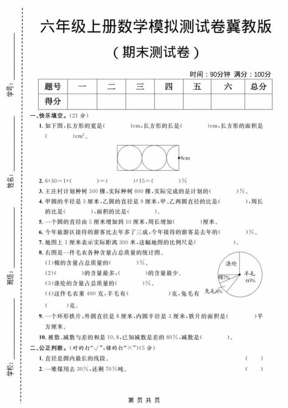 六年级上数学期末模拟测试卷2《冀教版》-咖脉互联