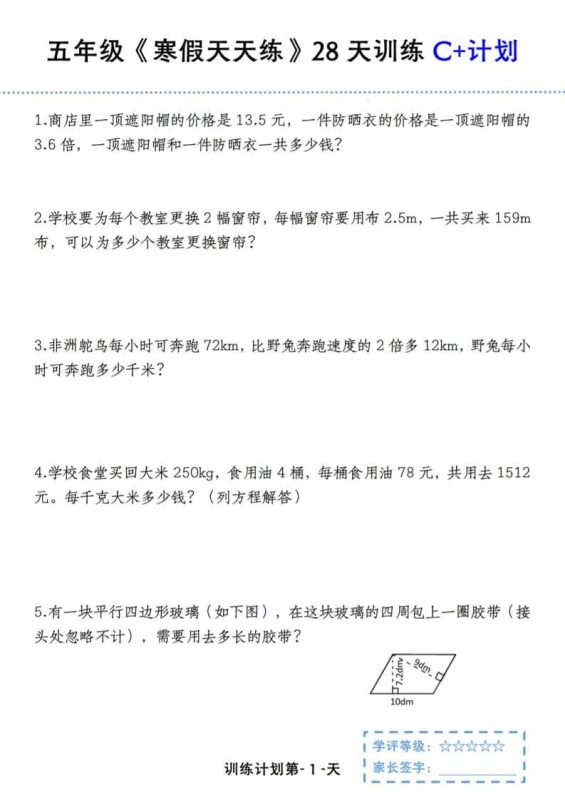 五年级上数学寒假天天练28天训练C+计划-咖脉互联