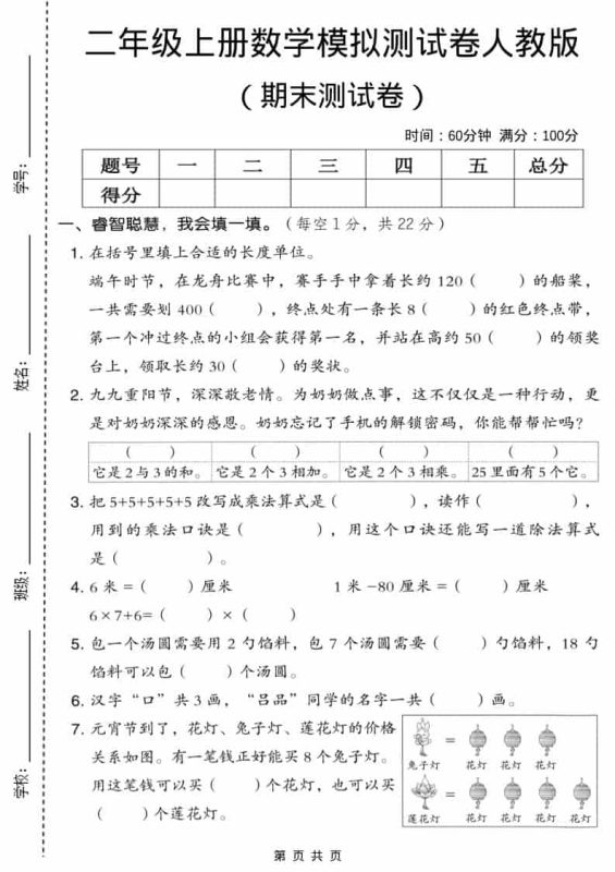 二年级上数学期末模拟测试卷6《人教版》-咖脉互联