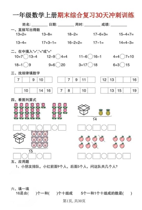 一年级上数学期末综合复习30天冲刺训练（30页）-咖脉互联