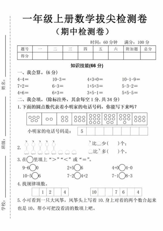 一年级上数学期中拔尖测试卷-咖脉互联