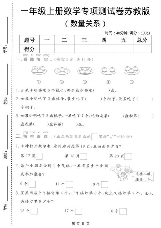 一年级上数学数量关系专项测试卷《苏教版》-咖脉互联