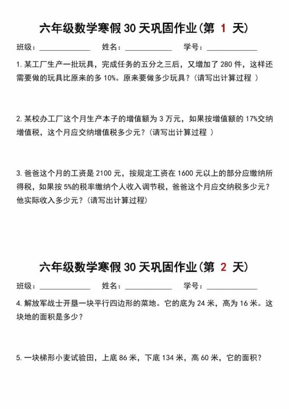 六年级上数学寒假作业每日一练30天-咖脉互联