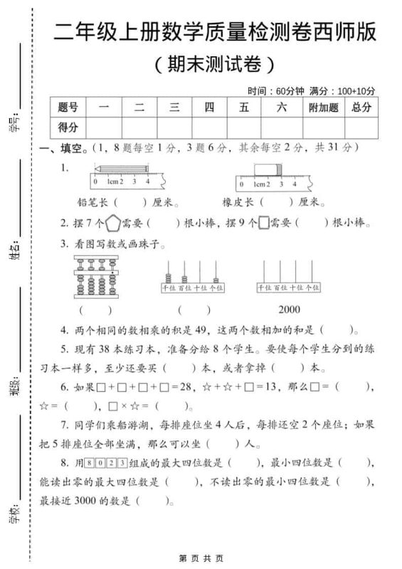 二年级上数学期末质量检测卷6《西师版》-咖脉互联
