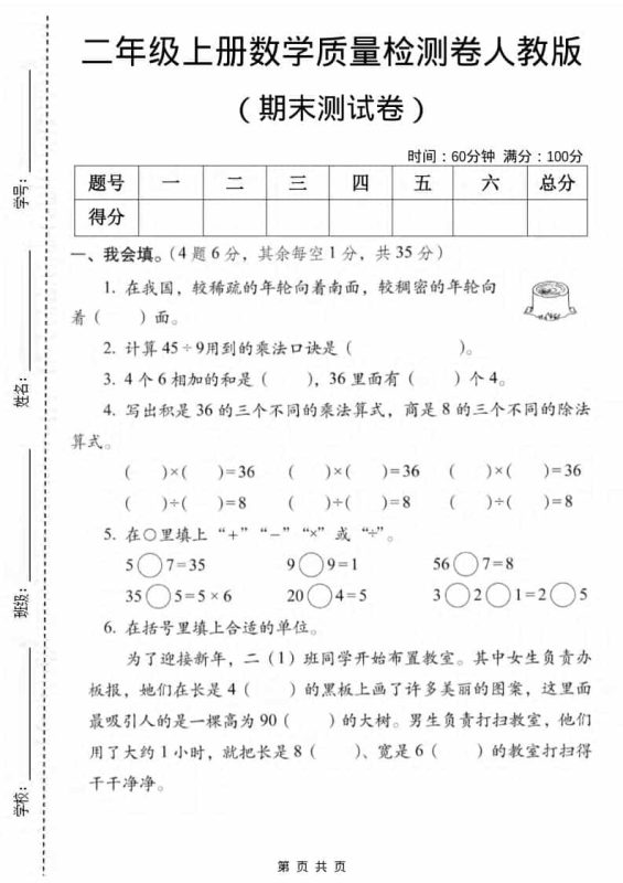 二年级上数学期末质量检测卷2《人教版》-咖脉互联