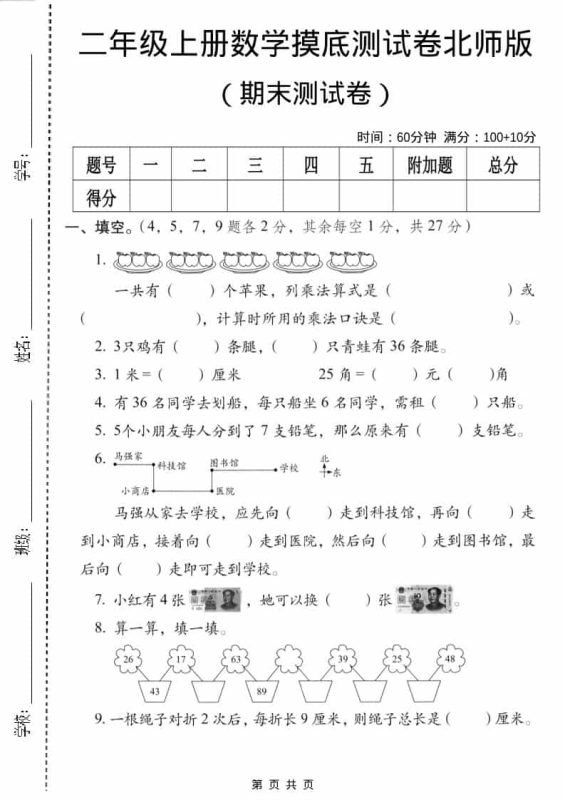 二年级上数学期末摸底测试卷3《北师版》-咖脉互联