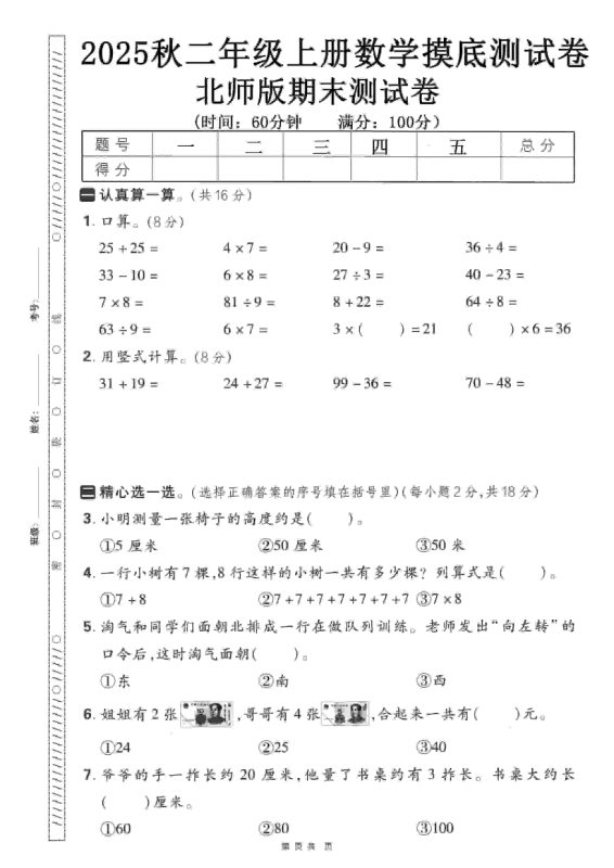 二年级上数学期末押题模拟测试卷《北师版》（含答案25页）-咖脉互联