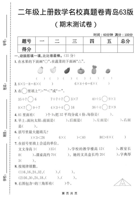 二年级上数学期末名校真题卷5《青岛63版》-咖脉互联