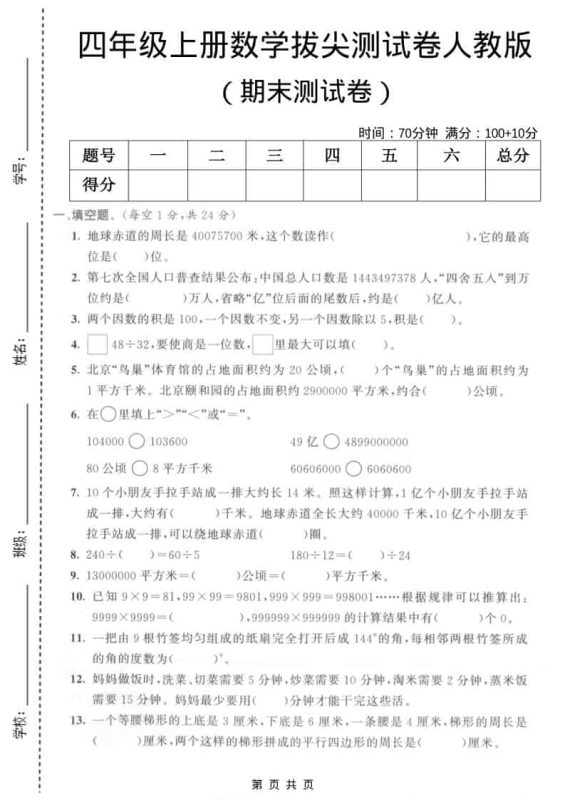 四年级上数学期末拔尖测试卷5《人教版》-咖脉互联