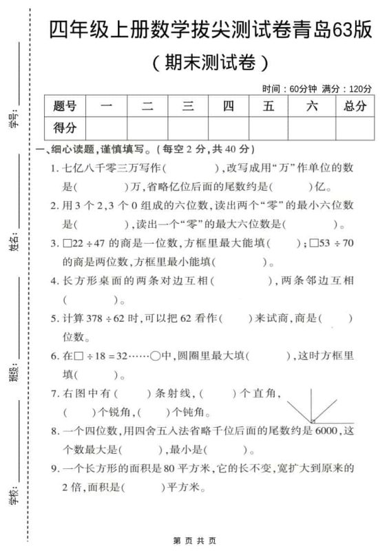 四年级上数学期末拔尖测试卷4《青岛63版》-咖脉互联