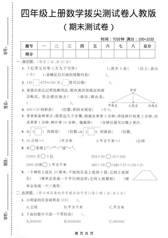 四年级上数学期末拔尖测试卷4《人教版》-咖脉互联