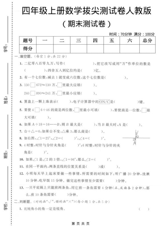 四年级上数学期末拔尖测试卷1《人教版》-咖脉互联