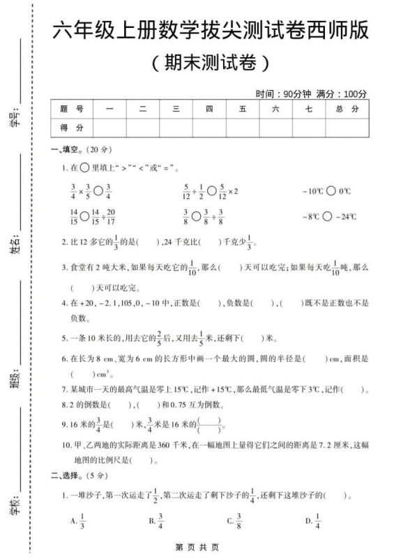 六年级上数学期末测试卷8《西师版》-咖脉互联