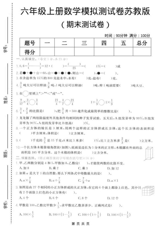 六年级上数学期末模拟测试卷5《苏教版》-咖脉互联
