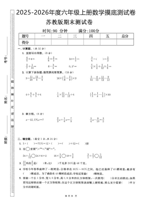 六年级上数学期末押题模拟测试卷全5套《苏教版》-咖脉互联