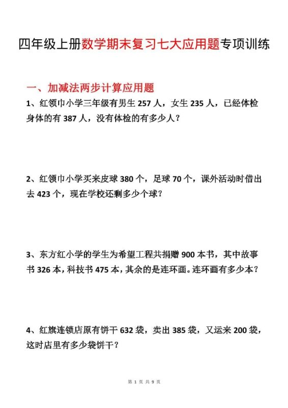 四年级上数学期末复习七大应用题专项训练-咖脉互联
