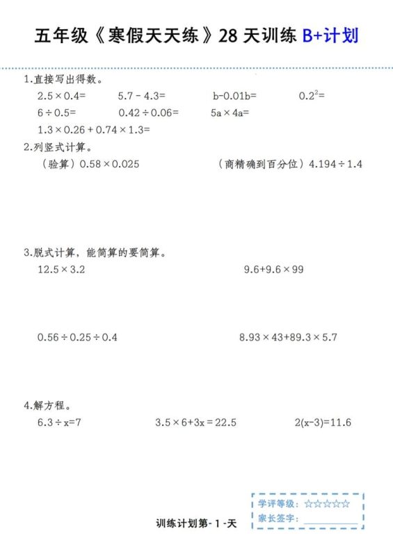 五年级上数学寒假天天练28天训练B+计划-咖脉互联