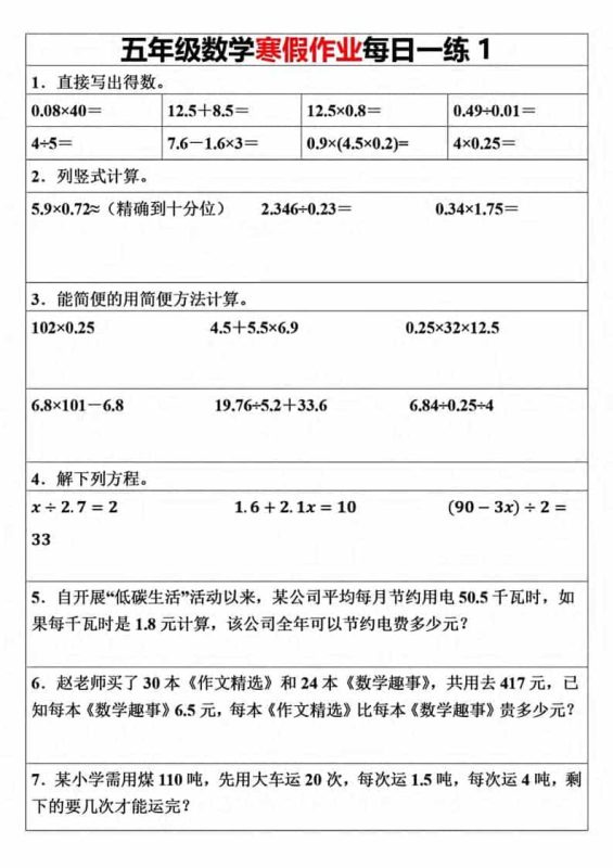 五年级上数学寒假作业每日一练（30天）-咖脉互联