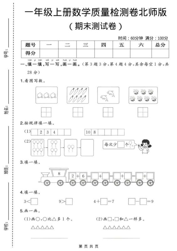 一年级上数学期末质量检测卷3《北师版》-咖脉互联