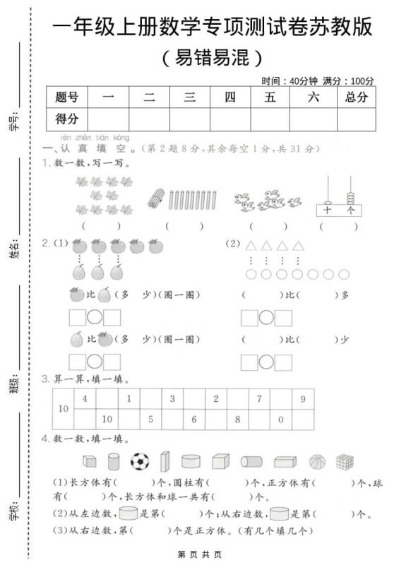 一年级上数学易错易混专项测试卷《苏教版》-咖脉互联