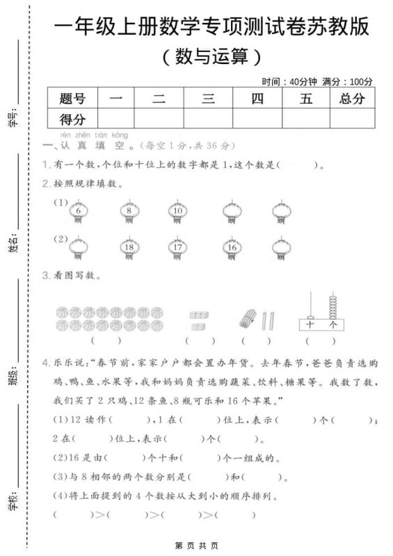 一年级上数学数与运算专项测试卷《苏教版》-咖脉互联