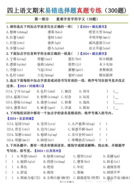 四上语文期末易错选择题真题专练(300题)_-咖脉互联