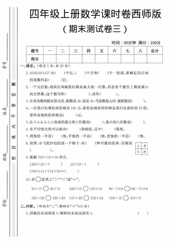 四年级上数学期末测试卷三《西师版》-咖脉互联