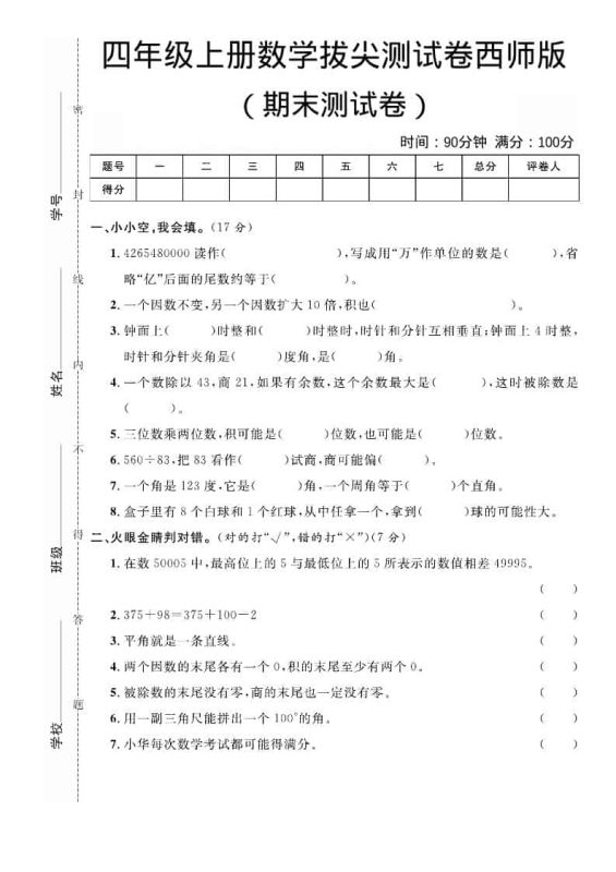 四年级上数学期末拔尖测试卷《西师版》-咖脉互联