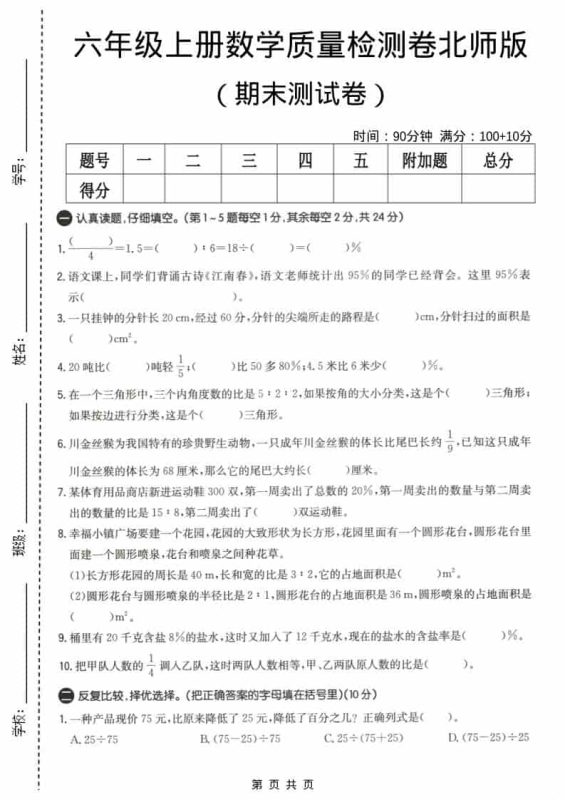六上北师大版数学【期末测试卷4】-咖脉互联