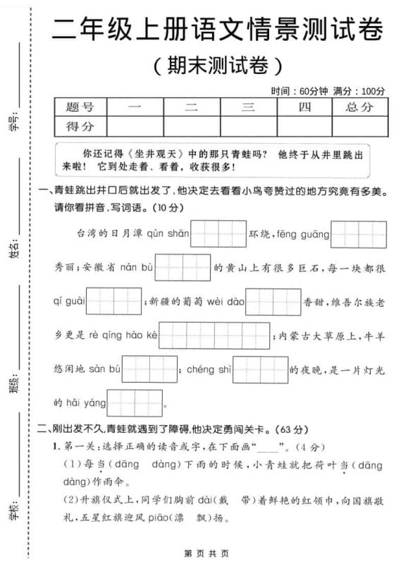 二年级上语文期末情景测试卷1-咖脉互联