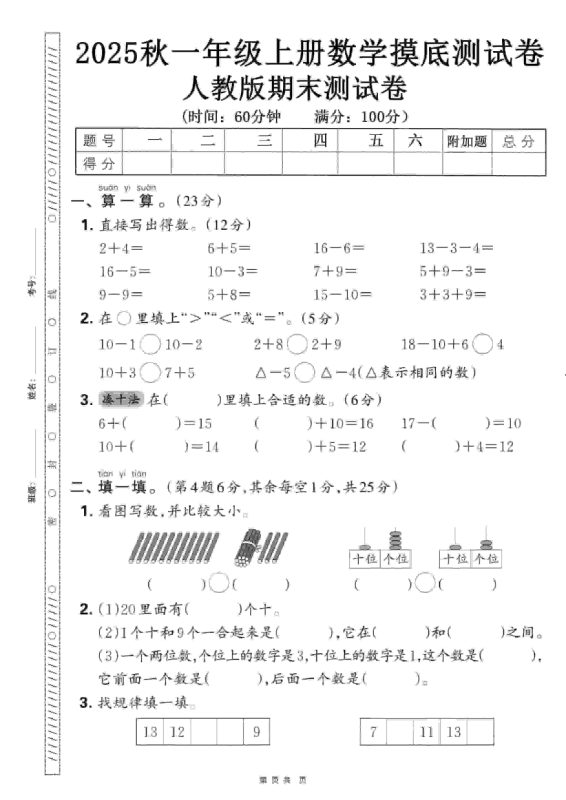 一年级上数学期末押题模拟测试卷全5套《人教版》-咖脉互联