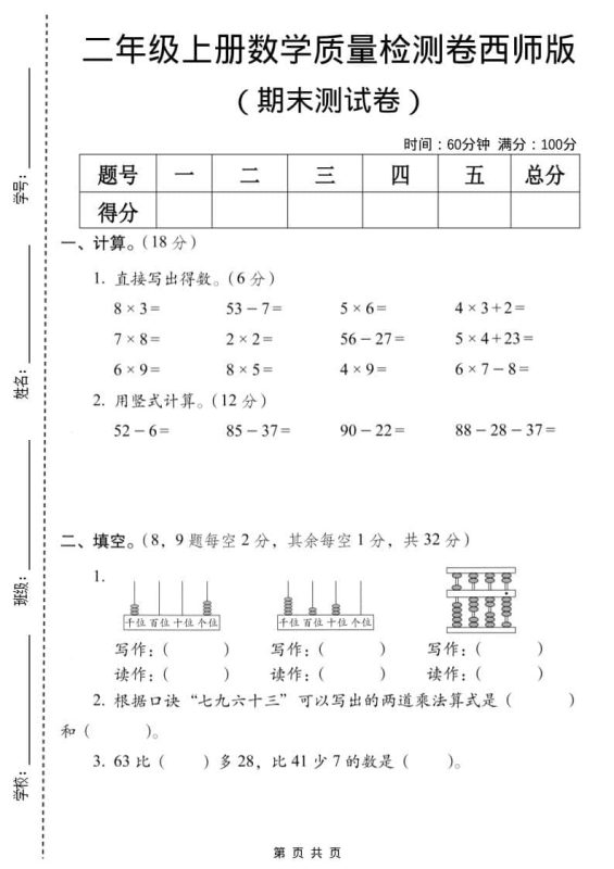 二年级上数学期末质量检测卷7《西师版》-咖脉互联