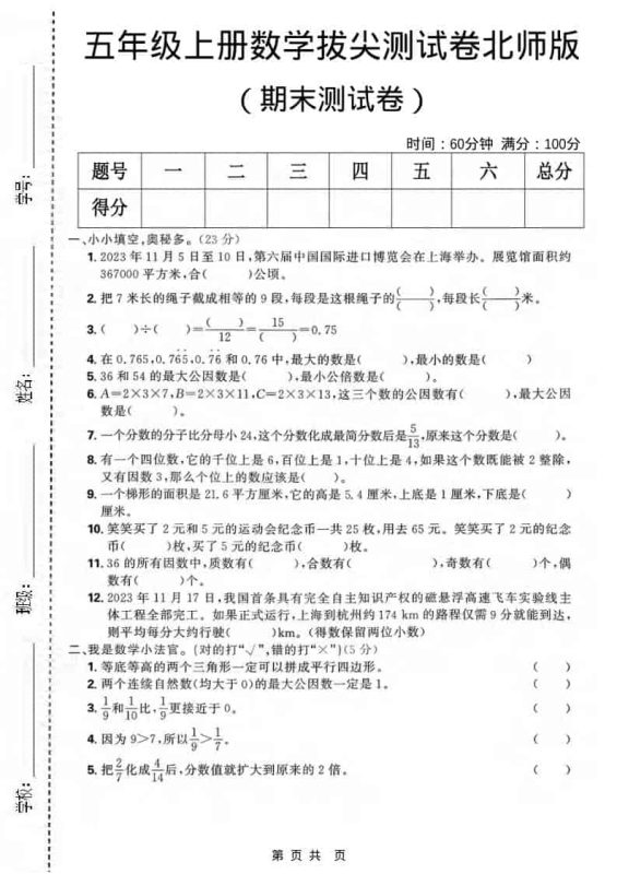 五年级上数学期末拔尖测试卷《北师版》-咖脉互联