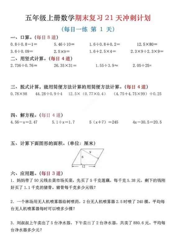 五年级上数学期末复习21天冲刺计划-咖脉互联