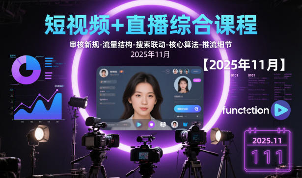 短视频+直播综合课程,审核新规-流量结构-搜索联动-核心算法-推流细节【更新】-咖脉互联