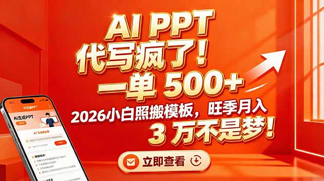 AI PPT 代写疯了！一单 500+，2026小白照搬模板，旺季月入 3 万不是梦！-咖脉互联