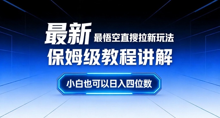 最新最悟空直搜拉新玩法保姆级教程讲解,小白也可以日入四位数-咖脉互联