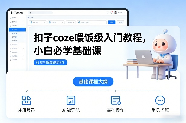 扣子coze喂饭级入门教程,小白必学基础课-咖脉互联