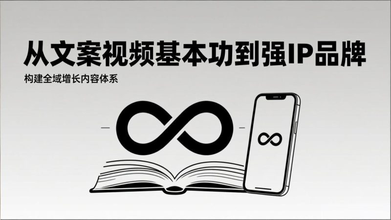 2026内容获客系统课:从文案视频基本功到强IP品牌,构建全域增长内容体系-咖脉互联
