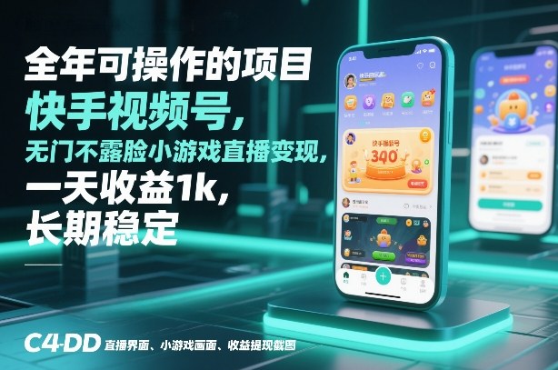 全年可操作的项目，快手视频号无门槛不露脸小游戏直播变现，一天收益1k，长期稳定【揭秘】-咖脉互联