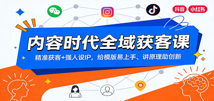 图片[1]-内容时代全域获客课：精准获客+强人设IP，给模版易上手、讲原理助创新-咖脉互联