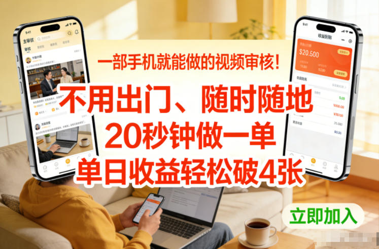 一部手机就能做的视频审核!不用出门,随时随地,20秒钟做一单,单日收益轻松破4张【揭秘】-咖脉互联