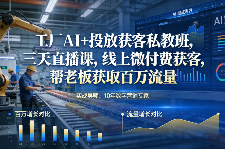 工厂AI+投放获客私教班,三天直播课,线上微付费获客,帮老板获取百万流量-咖脉互联