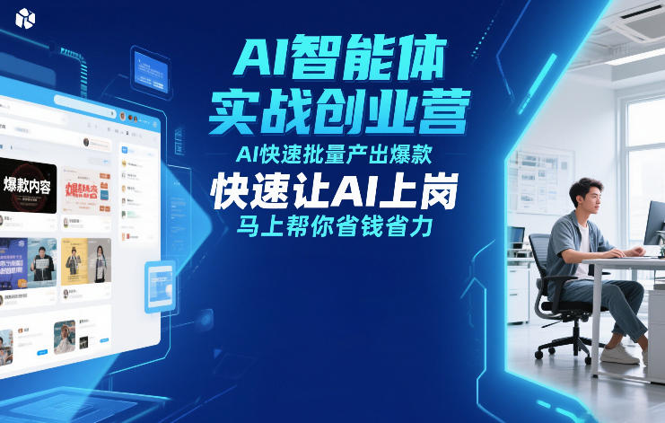 AI智能体实战创业营12月23-25号线下课，AI快速批量产出爆款，快速让AI上岗，马上帮你省钱省力-咖脉互联