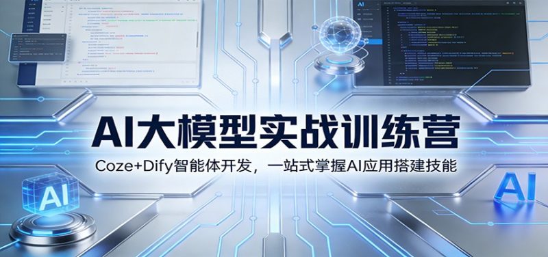 AI大模型实战训练营：Coze+Dify智能体开发，一站式掌握AI应用搭建技能-咖脉互联