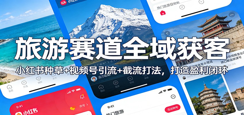 图片[1]-旅游赛道全域获客：小红书种草+视频号引流+截流打法，打造盈利闭环-咖脉互联
