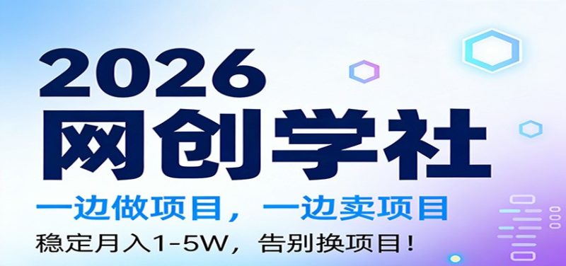 2026一边做项目,一边卖项目,稳定月入1-5W,告别换项目-咖脉互联
