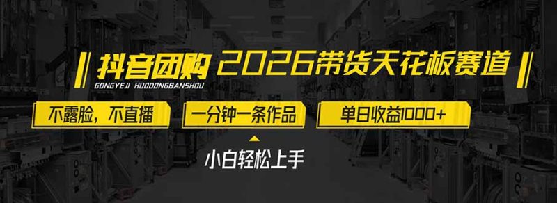 2026带货天花板赛道,不露脸,不直播,一分钟一条作品,单日收益1000+,小白轻松上手-咖脉互联